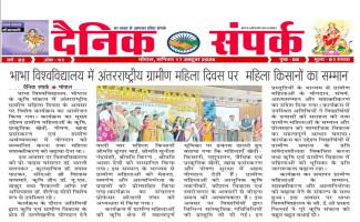 भाभा विश्वविद्यालय में अंतरराष्ट्रीय ग्रामीण महिला दिवस पर महिला किसानों का सम्मान